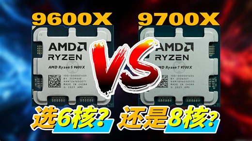 会装机的都选9600X？9700X强在哪？3分钟速通9600X/9700X搭配思路，帮您避坑不踩雷！游戏 / 生产力 保姆级搭配指南！