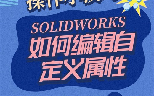100个SW实用小技巧 | 22：SOLIDWORKS自定义属性设置