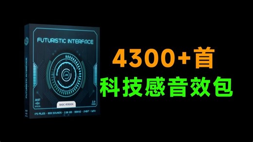 超优质2GB音效包！4300 种科技感，赛博风格故障科幻点击UI音效素材 Futuristic Interface