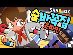 요즘 대세 숨바꼭질 게임!! 물건으로 변신해 꼭꼭 숨어라 [숨바꼭질 온라인: 모바일 게임] Mobile Game - hide and seek online - [도티]