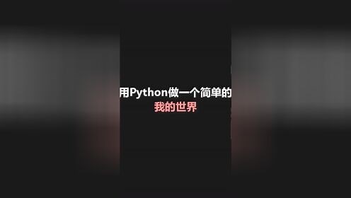 Python编程入门小游戏，做一个简单的我的世界