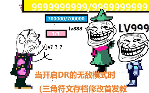 当开启DR的无敌模式时【三角符文存档修改首发教程】[肮脏的黑客第2期]