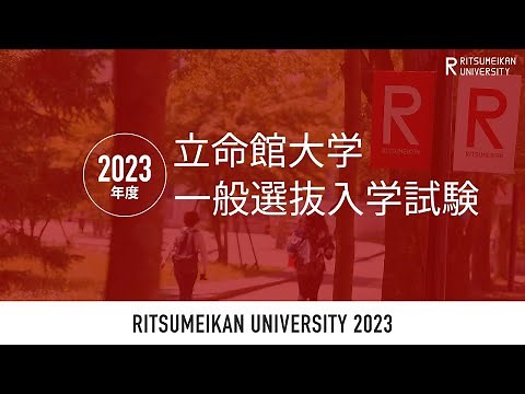 2023年度 立命館大学一般選抜入学試験