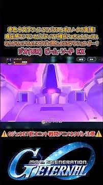 新ピックアップガシャにジ･O実装！僚機と連携攻撃からのプレッシャーで敵機を圧倒！【Gジェネエターナル】【SDガンダム ジージェネレーション エターナル】