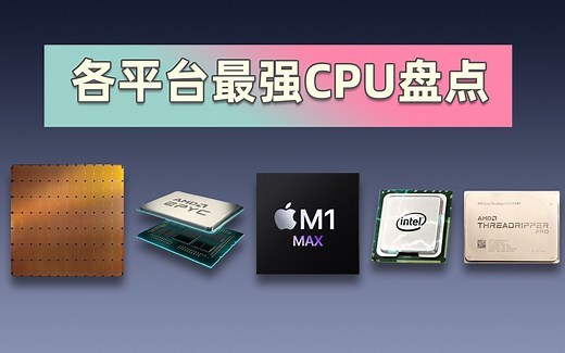 苹果的M1 MAX到底什么水平，各平台最强CPU盘点