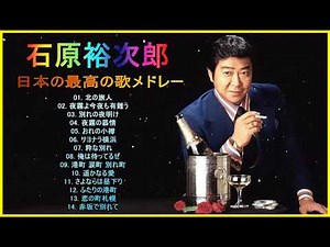 石原裕次郎 ヒストリー2 紅白 人気曲 JPOP BEST ヒットメドレー 邦楽 最高の曲のリスト