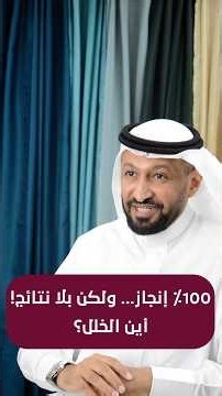 قد تنجح تشغيليًا وتفشل استراتيجيًا | التخطيط الاستراتيجي والتنفيذي والتشغيلي | د. محمد العامري