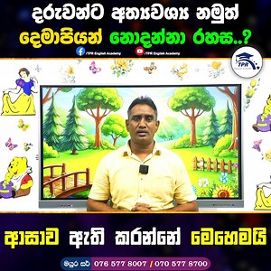 🇱🇰 *ලෝකයේ සාර්ථම ක්‍රමවේදය ලංකාවට ගෙනාවේ මමයි.* 🇱🇰 🔥 ඔබට අවශ්‍ය ඕනෑම විස්තරයක් දැන ගැනීමට, 076 577 8007 WhatsApp අංකයට මැසේජ් එකක් එවන්න. 🔥 *පංති පැවැත්වෙන නගර සහ ආයතන.* 💥 සුරත - මාතර 💥 සිප්මා - ගාල්ල 💥 A Plus - වැලිගම 💥 ඉගැන්රා - අකුරැස්ස 💥 සරසවි - කඹුරුපිටිය 💥 ජයත - තෙලිජ්ජවිල 💥 TPR Academy - කිරිඳිවැල (රදාවාන) 💥 සිරස - වැලිවේරිය 💥 මැක්සිමා- ගම්පහ 💥 ප්‍රභාති - කඳාන 💥 නවගමුව - දේවාලය පිටුපස 🔥 සියලුම දරැවන්ගේ දක්ෂතා නැරඹිමට https://youtube.com/@tprenglishacademy | TPR English A