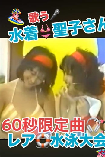 松田聖子と河合奈保子の水泳大会