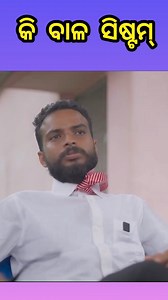 668K views · 8.6K reactions | କି ବାଳ ସିଷ୍ଟମ  // Chandanbiswal new comedy video Odia comedy #chandanbiswalcomedy #odiacomedy #odiareels #odiaviral #odiatrendingsong #odiacomedyvideo #odiatoka #odiapeople #odiamotivation #odia #odiavlog #odiavlogger #odiastatus #odiastatusvideo #todayodisha #OdiameMas | Odia comedy | Facebook