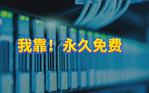 我靠！永久免费VPS服务器，比谷歌云还香，附详细申请攻略