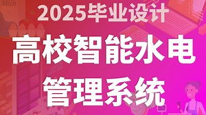 高校智能水电管理系统 SpringBoot3+JAVA+Vue.js3 计算机毕业设计