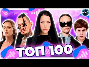 ТОП 100 ПЕСЕН ВКОНТАКТЕ | ИХ ИЩУТ ВСЕ | VK МУЗЫКА | VK | ВК - 2024 ИЮНЬ