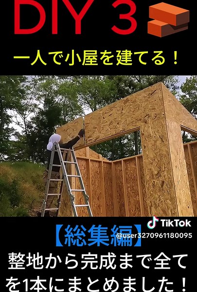 diy 3 :一人で小屋を建てる！【総集編】整地から完成まで全てを1本にまとめました！#リフォーム #大工 #コードレスドリル #機械 #道具 #makita #diy
