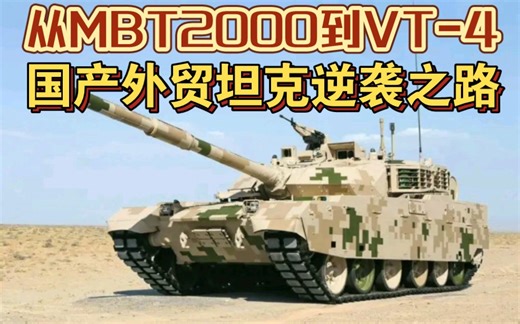 从MBT2000到VT4：国产外贸坦克逆袭之路