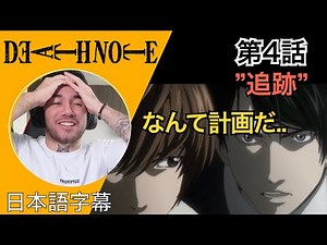 作者の頭の良さを絶賛するニキ、ニック・ニキの「デスノート」第4話(取引)