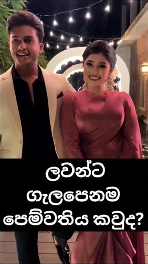 ලවන්ට ගැලපෙනම පෙම්වතිය කවුද? Who is the most suitable girlfriend for Lavan? #trending #viralvideo