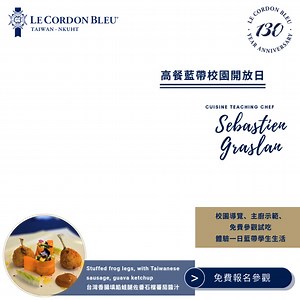 ✨ 高餐藍帶校園開放日 Open House ✨ 想親眼見證藍帶主廚的料理魅力？ 想了解藍帶課程內容，走進世界級廚藝教育的第一步？ 高餐藍帶特別為您準備——【校園開放日】，誠摯邀請所有對料理、甜點、烘焙懷抱熱情的朋友，一同走進藍帶校園！ 📍 活動地點 高雄市小港區松和路1號 （高雄餐旅大學內，藍帶廚藝學院大樓） . 📅 活動日期 2025年9月12日 (五) . 🕕 活動流程 17:30 ~ 18:00 報到 18:00 ~ 18:30 課程說明 18:30 ~ 19:30 藍帶主廚示範秀 19:30 ~ 19:40 中場休息 19:40 ~ 19:50 校園導覽 19:50 ~ 20:00 課程諮詢（個別諮詢） 20:00 賦歸 . 🎟 立即報名 👉 https://forms.gle/VZkzMm4moBbqrngi7 . 📌 名額有限，歡迎提早報名，和我們一起探索藍帶廚藝的世界！ ════════════ 📩 歡迎私訊或留言 #洽詢課程內容 #索取課程簡章 或 #預約校園導覽 ， 2025 年 T4 今年最後梯次， 熱烈招生中 ! 📲 LINE 免費專人諮詢 ht