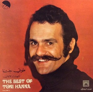 طوني حنا = Tony Hanna - أشهر الاغاني - الجزء الثاني = The Best Of - Volume 2