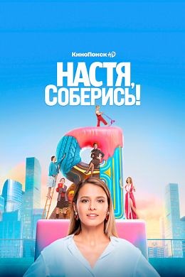 Настя, соберись! (сериал, 2021, 1 сезон) — Фильм.ру