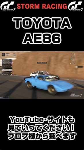 【GT7】トヨタ AE86(ハチロク) 頭文字D #shorts