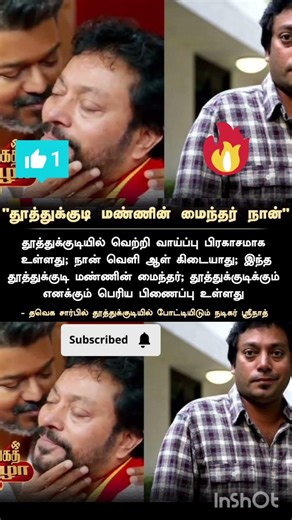 “தூத்துக்குடி மண்ணின் மைந்தன்… வெற்றிக்கான நம்பிக்கை!”💪🏻👍