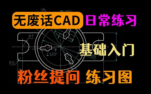 每天一张CAD图：这期讲解得比较详细，CAD基础图形绘制