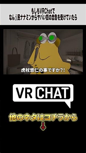 もしもVRChatでなんｊ民ナナミンからヤバい奴の忠告を受けていたら【呪術廻戦】【遊戯王】 #jujutsukaisen #VRChat