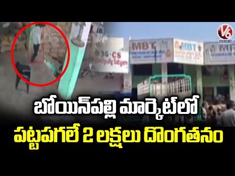 2 Lakh Stolen In Bowenpally Market In Broad Daylight Shows Security Flaws | V6 News