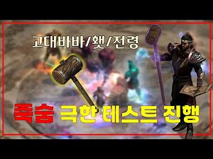 유일하게 살아 남았다는 "죽숨" 모든 테스트 결과 공개【디아블로2레저렉션 DLC확장팩】