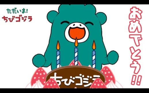 【ちびゴジラ】＜我回来了！Chibi哥斯拉> 第1季最终回：你回来啦！Chibi哥斯拉