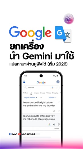 Google ยกเครื่อง Translate นำ Gemini มาใช้ สามารถแปลภาษาผ่านหูฟังได้ (รองรับภาษาไทย) #Google #GoogleTranslate #Gemini #iMoD | iMoD