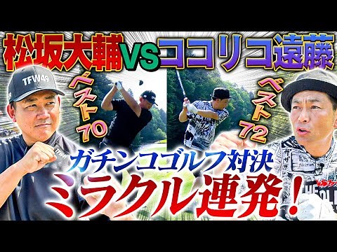 【ついに実現】奇跡を呼ぶ大激闘！松坂大輔vsココリコ遠藤のゴルフ真剣勝負！負けたら罰ゲームも⁉︎【3.4H】