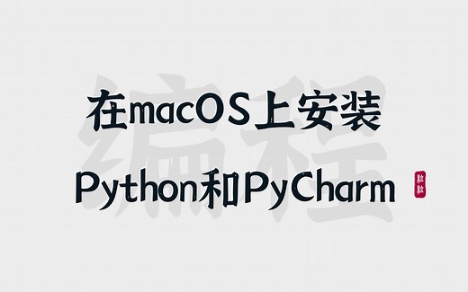 [4] macOS | 安装Python和PyCharm