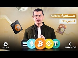 الدرس 13 | Binance | شرح تفصيلي لخاصية Iceberg في التداول