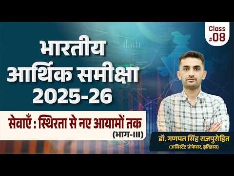 भारतीय आर्थिक समीक्षा 2025-26 | सेवाएँ: स्थिरता से नए आयामों तक | Part-III | Economic Survey 2025-26