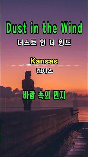 Dust in the Wind - Kansas [Lyrics Translation] [Learn English with Pop Songs]