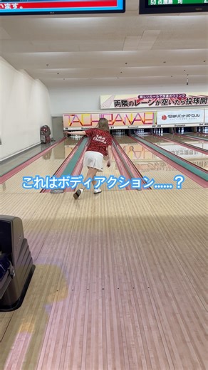 【練習】ボディアクション？？？ #bowling #ボウリング #볼링