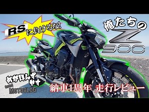【Kawasaki Z900】Z900 乗り始めて1年経ったからテキトーにレビューしてたら、ラスト天罰が下ったwww【モトブログ】#5