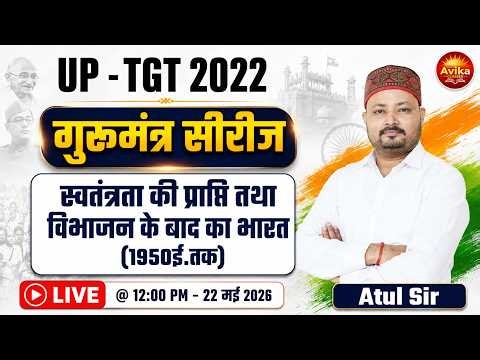 UP TGT 2022 History गुरूमंत्र सीरीज #3 | स्वतंत्रता की प्राप्ति तथा विभाजन के बाद का भारत | Atul Sir