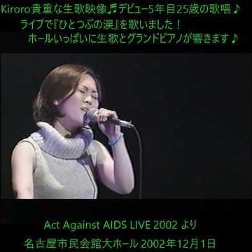 Kiroro『ひとつぶの涙』❤️ライブイベントVer.の生歌です2002年12月