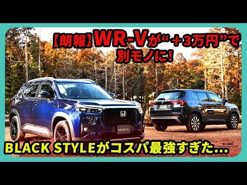 [Good News] Transform your WR-V into something completely different for just ¥30,000 more! The BL...