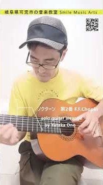ギター1本でショパン「ノクターン」に初挑戦。 Nocturne Op.9-2 #shorts