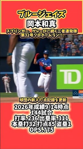 ブルージェイズ岡本和真 三者連発弾第32号ソロホームラン!! #ブルージェイズ #岡本和真 #mlb #メジャーリーグ #ホームラン #野球 #解説