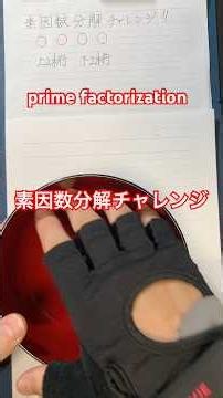 素因数分解チャレンジ！ prime factorization