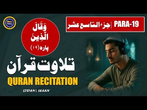 Para 19 | Quran Recitation | Tilawat e Quran | Shia Tutor