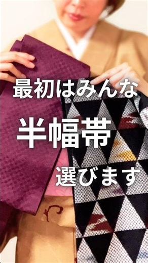 着物の帯は半幅帯と名古屋帯はどっちがいい？#着物#着付け#着物の着方#福岡着付け#着付け練習#お太鼓結び#着物初心者