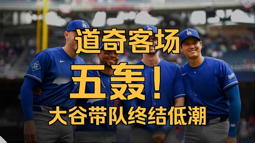 大谷翔平带头 黄金打线苏醒！道奇前4棒连同叶师傅同场炸裂痛击国民