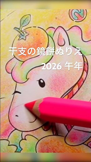 【塗り絵】 #干支の鏡餅ぬりえ #無料ダウンロード塗り絵 #色鉛筆 #coloring #午年 #2026 #正月 #イラストレーター #田口誠子 #shorts