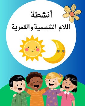 أنشطة اللام الشمسية والقمرية / lam shamsiya lam qamariya activity